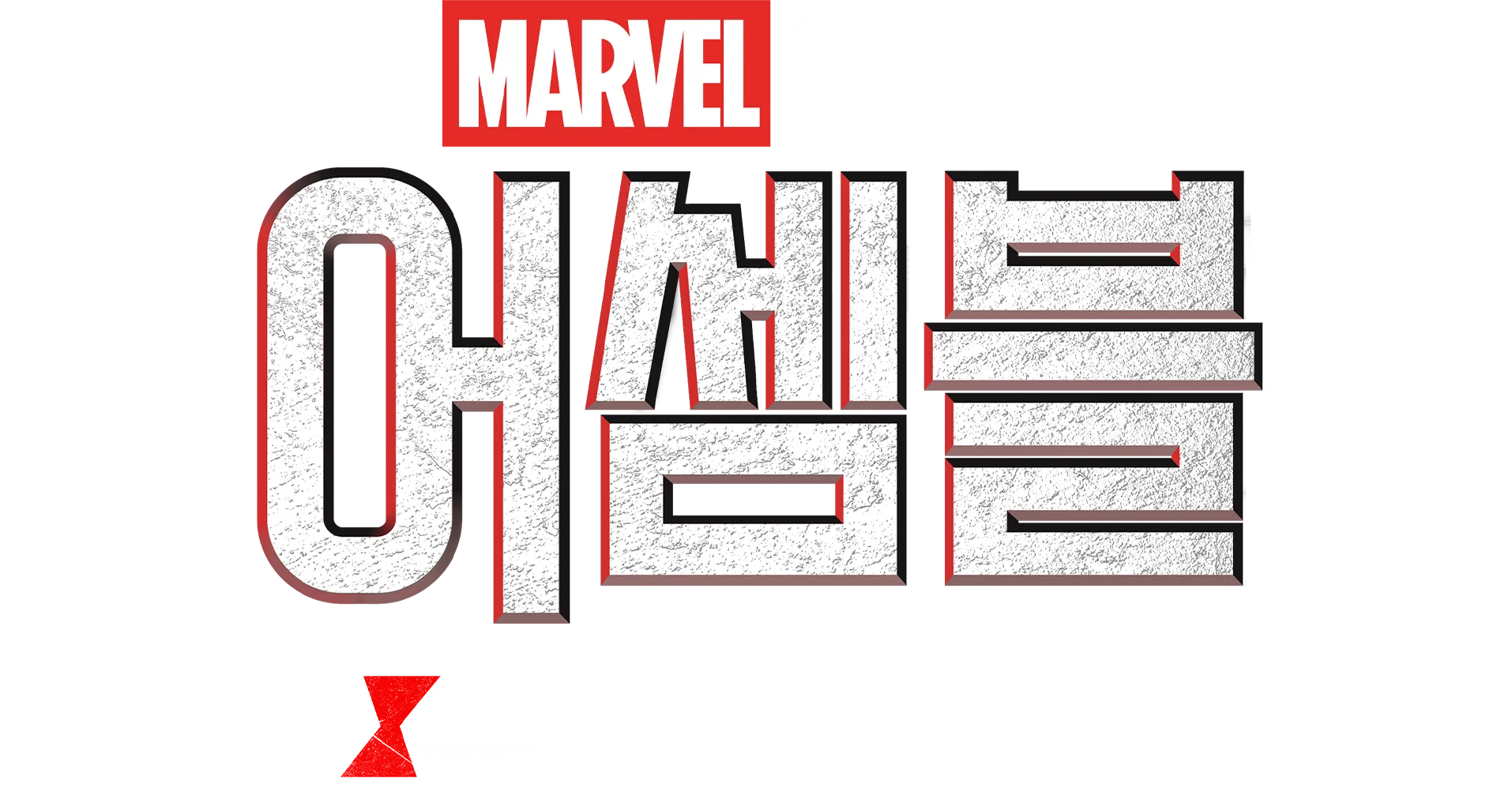 어셈블: 블랙 위도우 비하인드