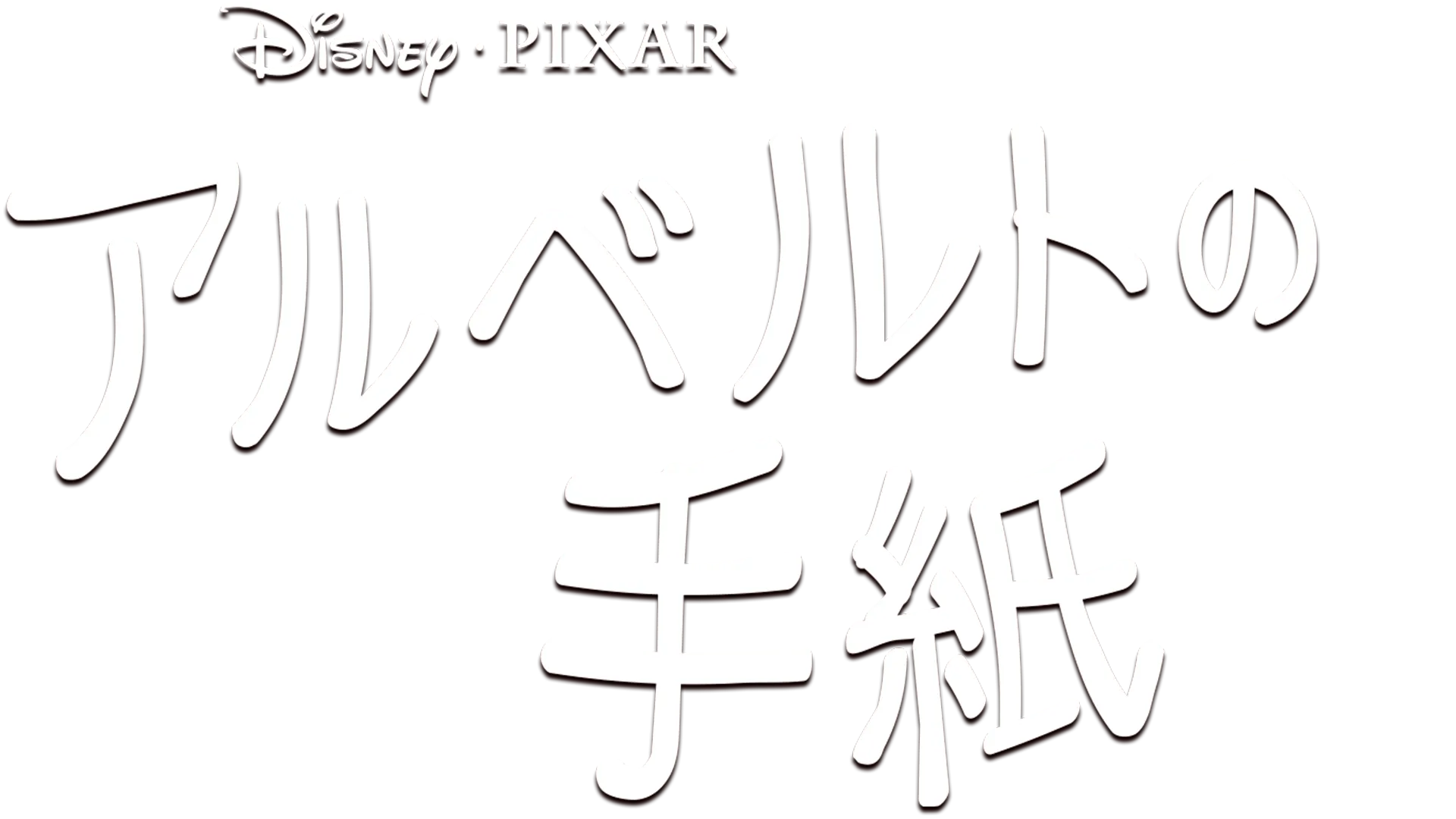 アルベルトの手紙