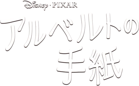 アルベルトの手紙