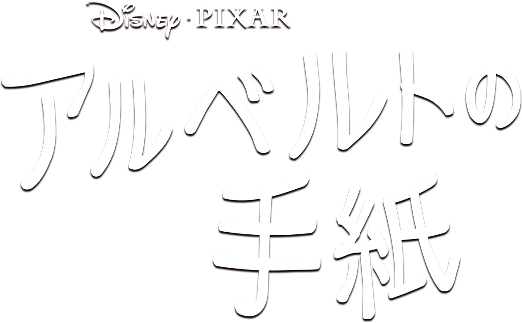 アルベルトの手紙