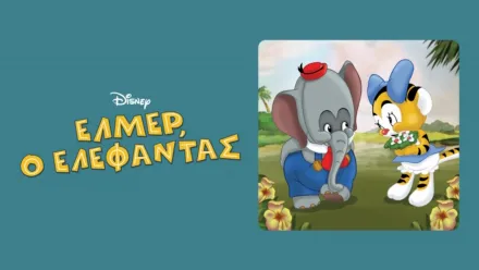 thumbnail - Έλμερ, ο Ελέφαντας