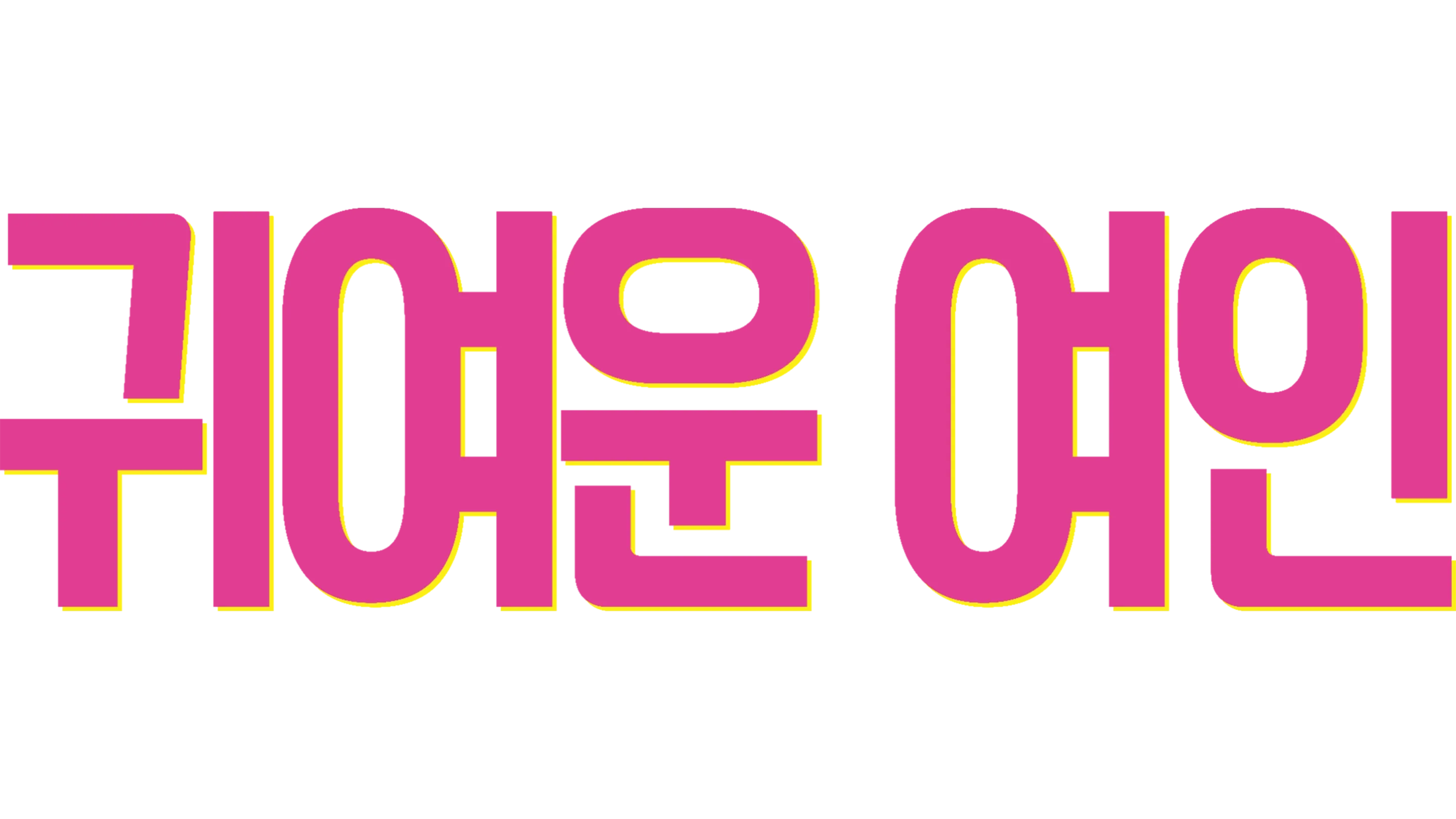 귀여운 여인