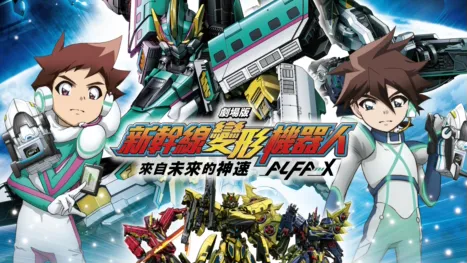 thumbnail - 劇場版 新幹線變形機器人—來自未來的神速ALFA-X