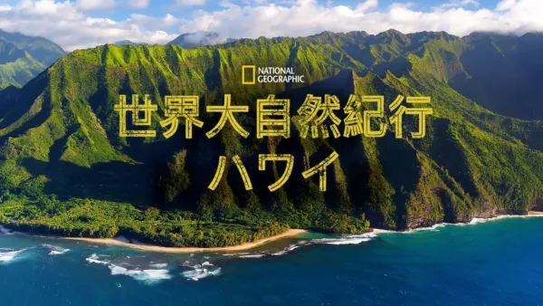 thumbnail - 世界大自然紀行：ハワイ