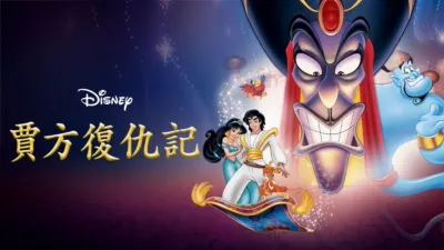 thumbnail - 賈方復仇記