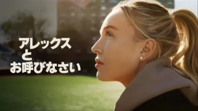 thumbnail - アレックスとお呼びなさい