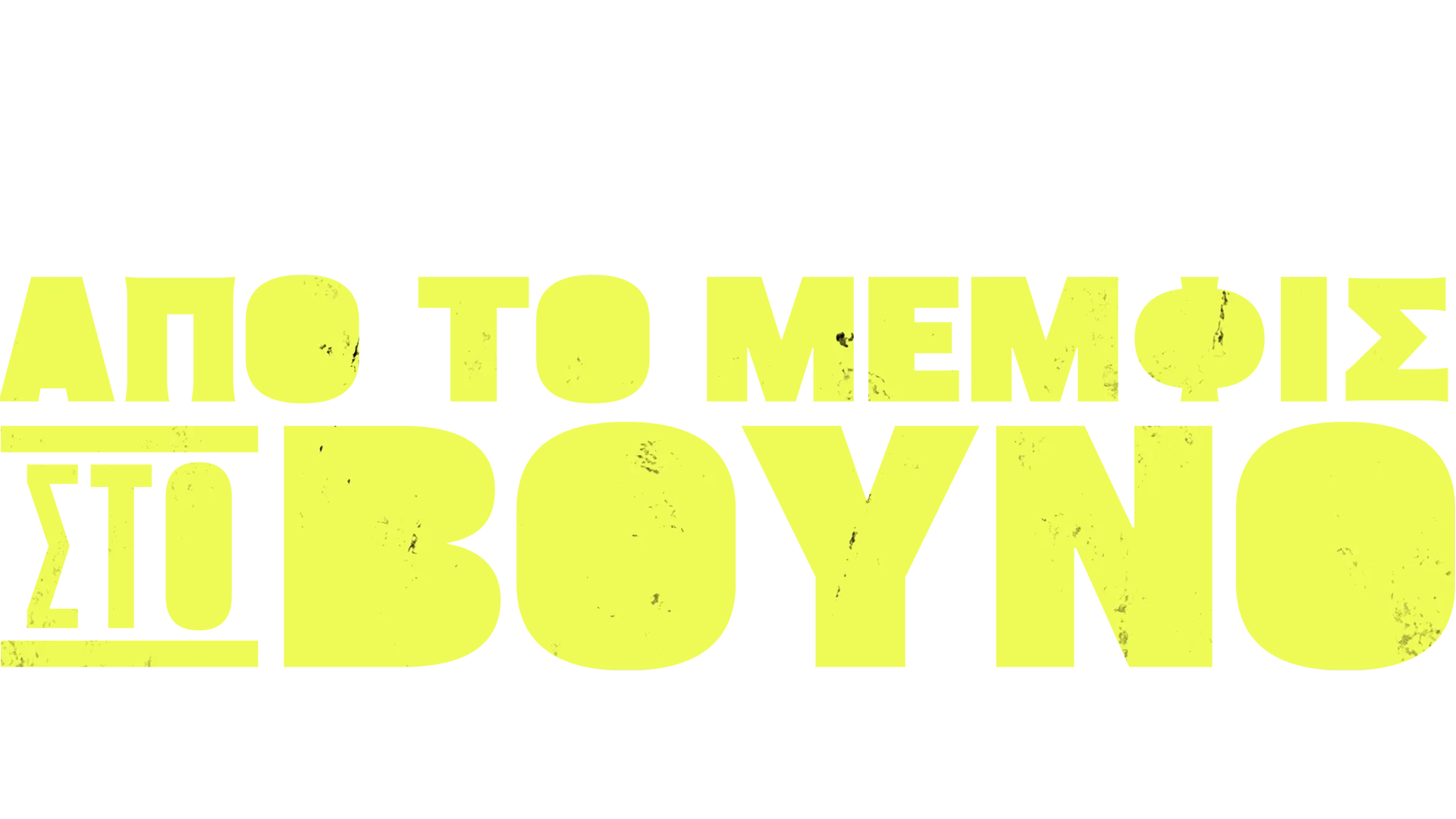 Από το Μέμφις στο Βουνό