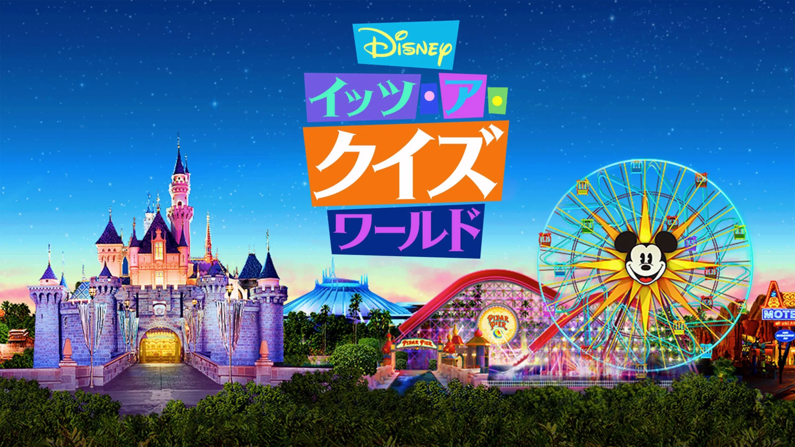 『Disney イッツ･ア･クイズワールド』