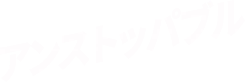 アンストッパブル