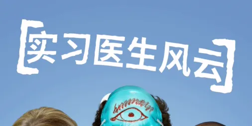 观看实习医生风云 | Disney+