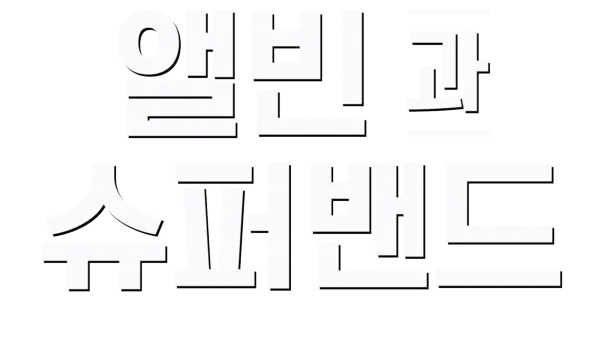 앨빈과 슈퍼밴드