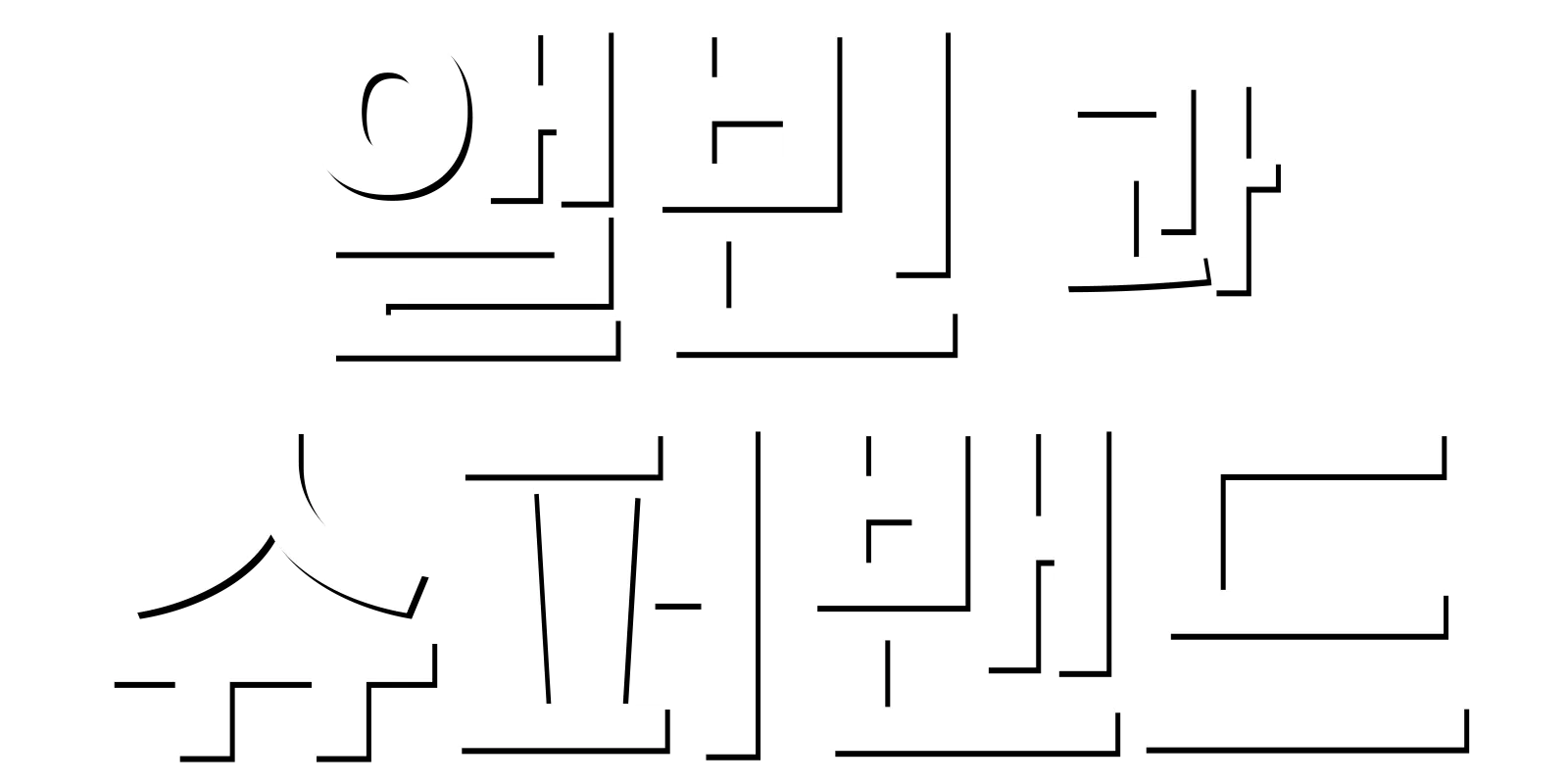 앨빈과 슈퍼밴드