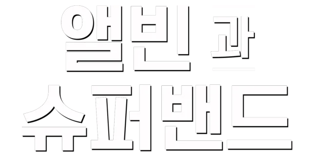 앨빈과 슈퍼밴드