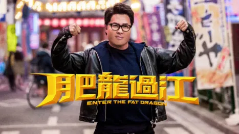 thumbnail - 肥龍過江