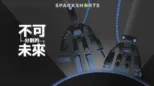 thumbnail - 不可分割的未來