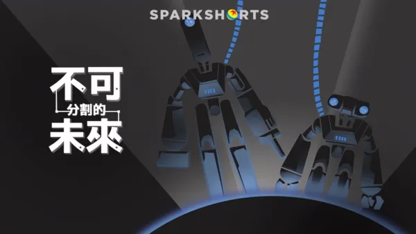 thumbnail - 不可分割的未來