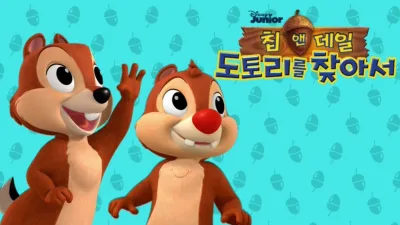 미키와 카레이서 클럽: 칩 앤 데일 - 도토리를 찾아서