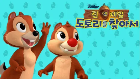 thumbnail - 미키와 카레이서 클럽: 칩 앤 데일 - 도토리를 찾아서