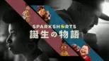thumbnail - SparkShorts 誕生の物語