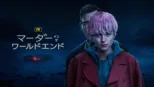 thumbnail - マーダー・イン・ザ・ワールドエンド
