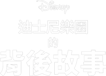 迪士尼樂園的背後故事