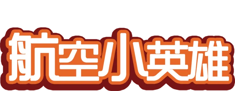 航空小英雄