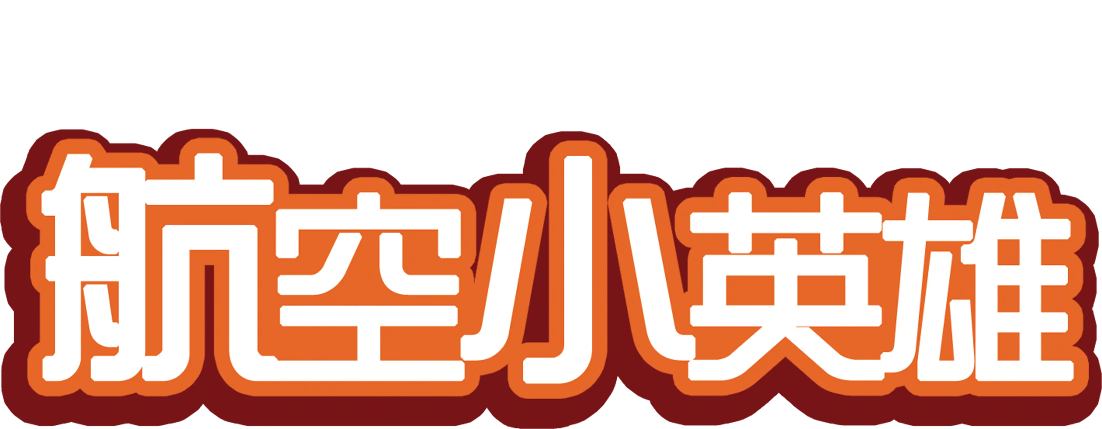 航空小英雄
