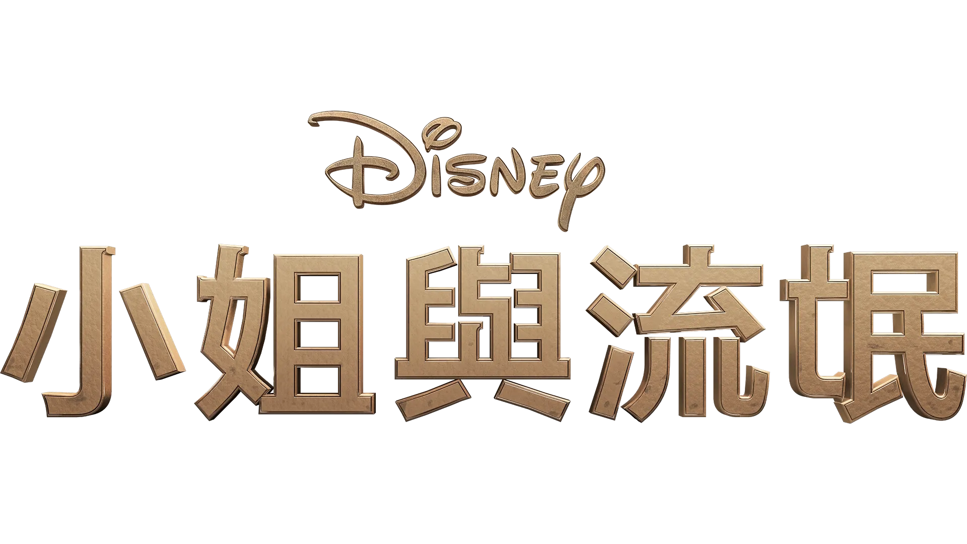 小姐與流氓