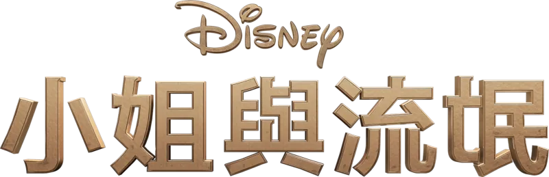 小姐與流氓