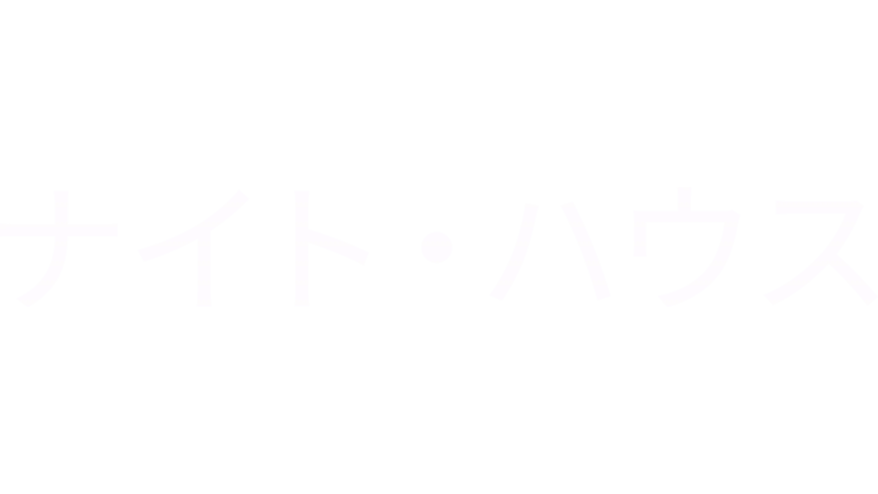 ナイト・ハウス