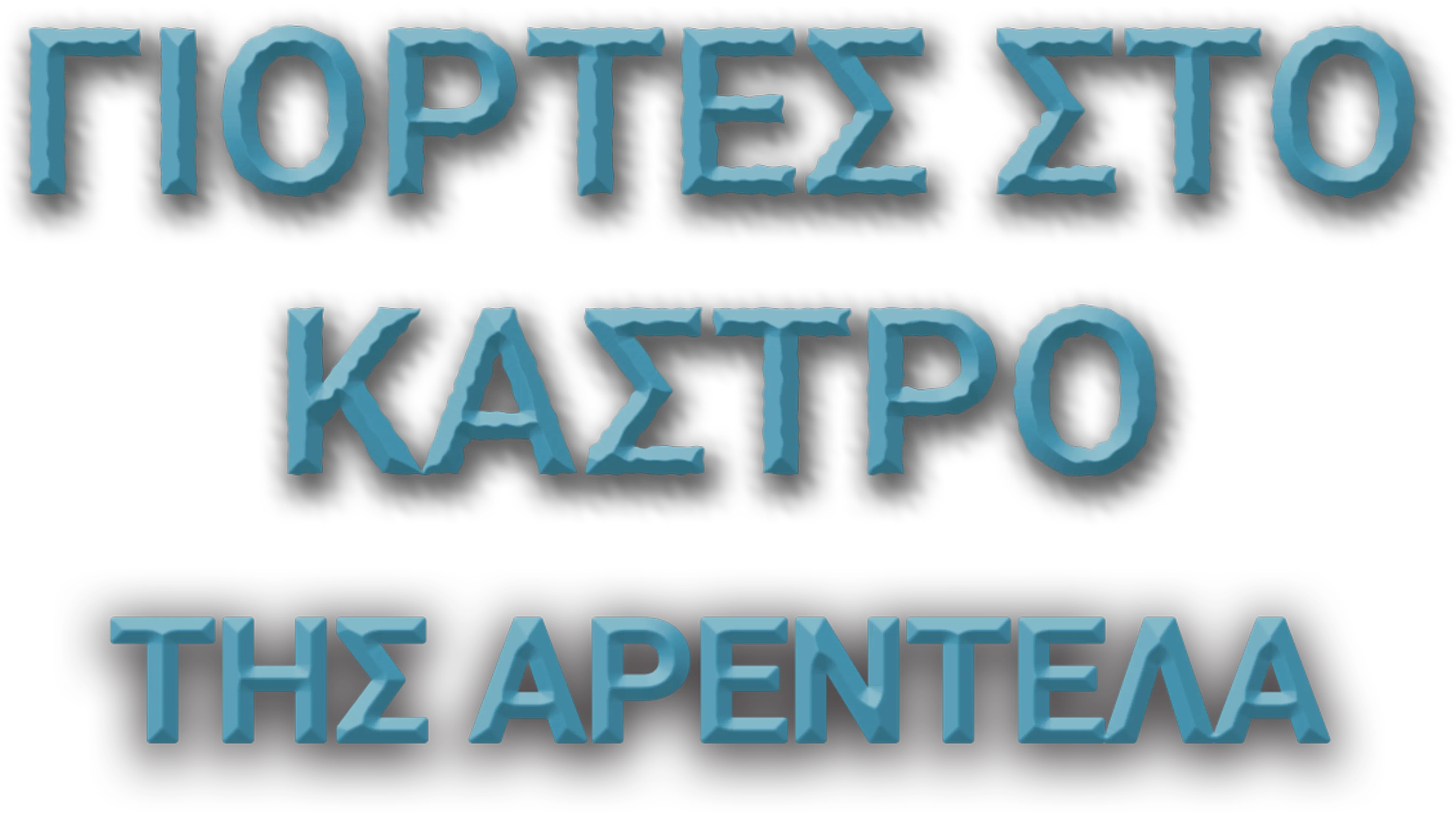 Γιορτές στο Κάστρο της Αρεντέλα