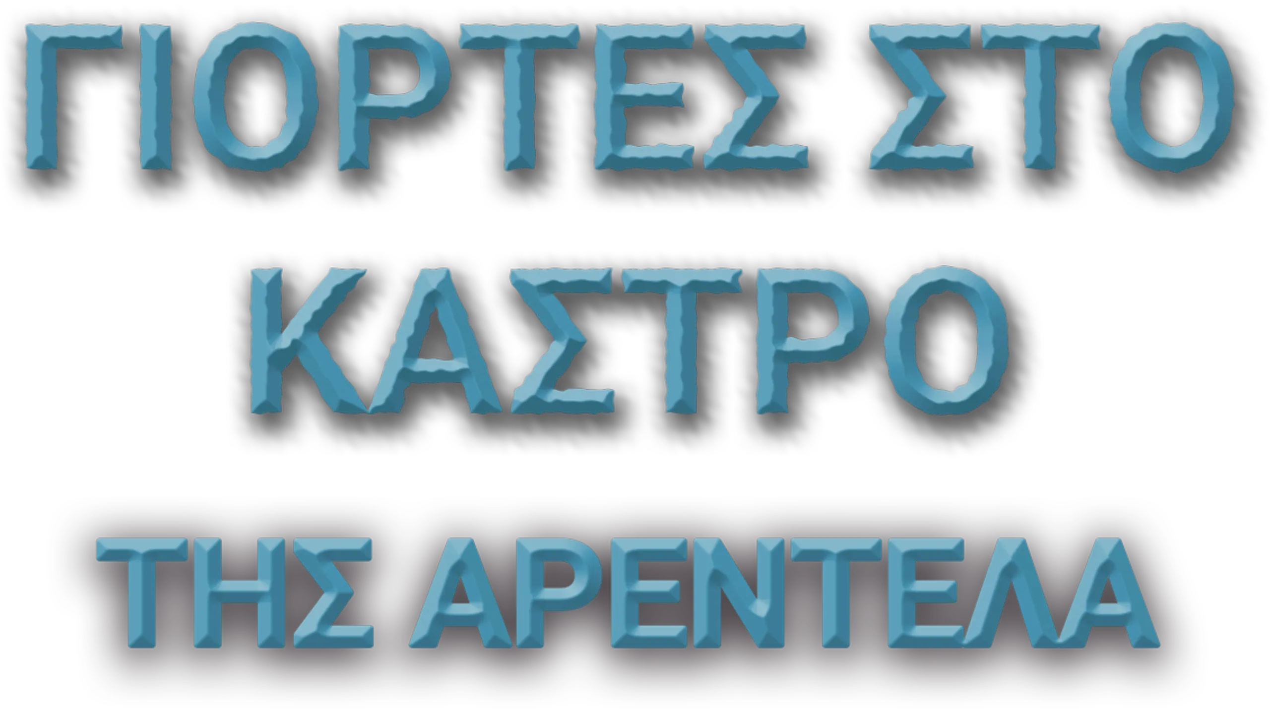 Γιορτές στο Κάστρο της Αρεντέλα
