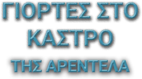 Γιορτές στο Κάστρο της Αρεντέλα