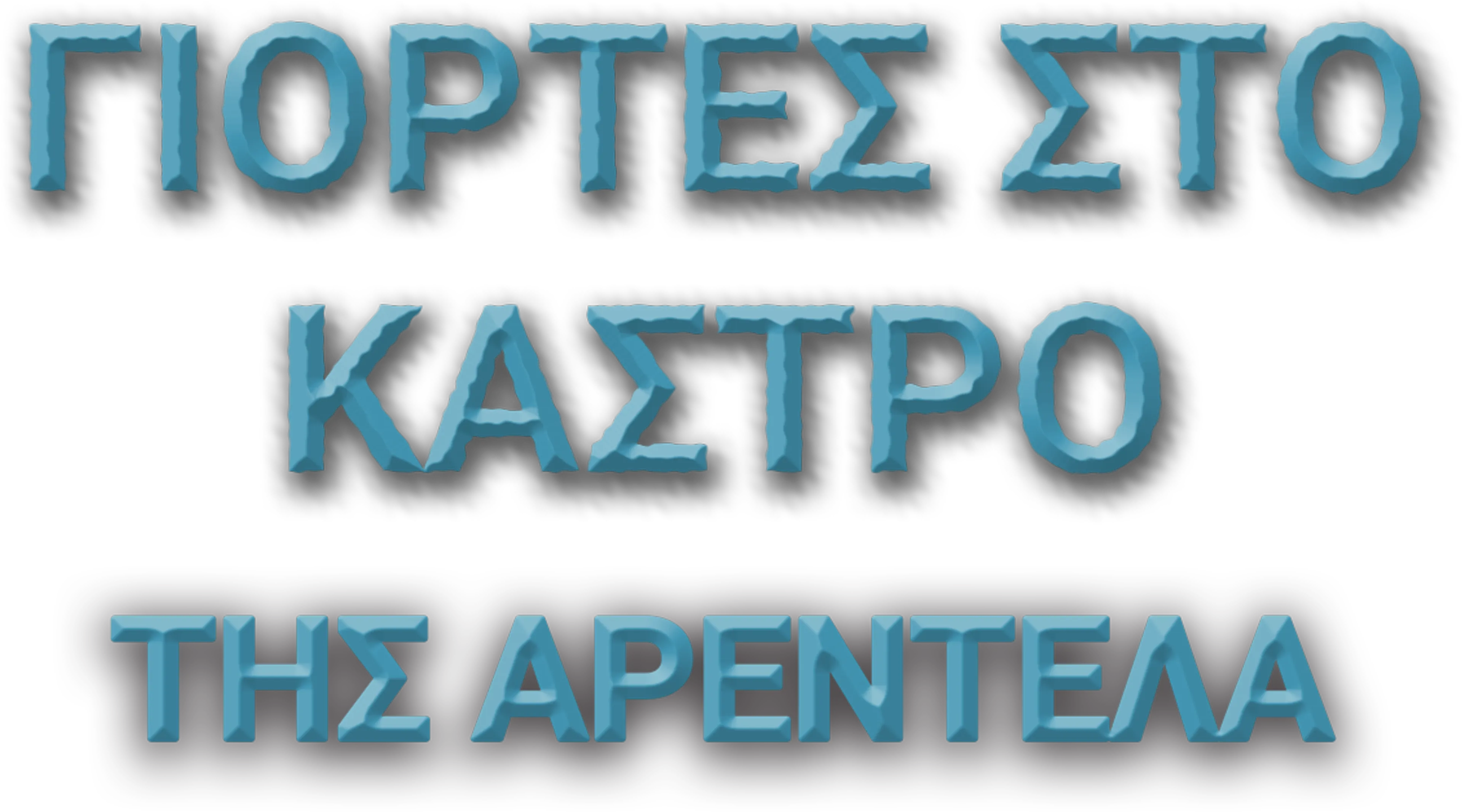 Γιορτές στο Κάστρο της Αρεντέλα
