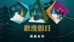 thumbnail - 歡度假日