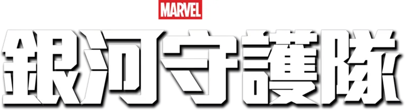 銀河守護隊