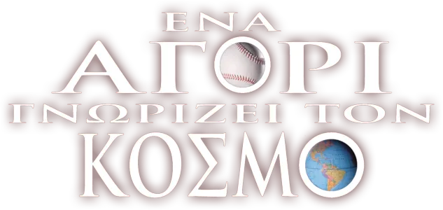 Ένα Αγόρι Γνωρίζει τον Κόσμο