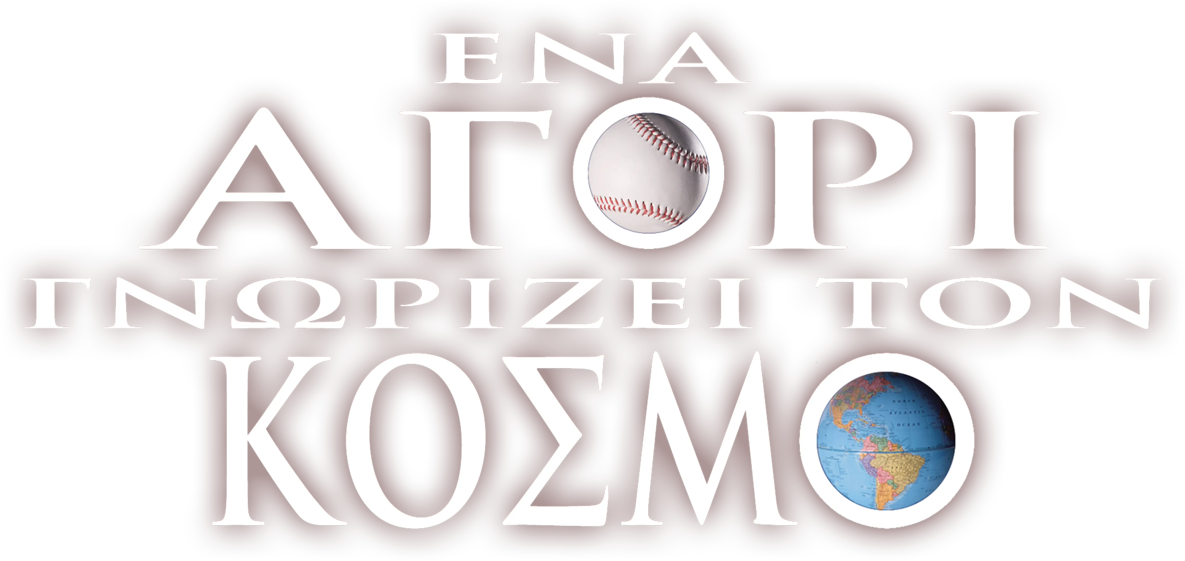 Ένα Αγόρι Γνωρίζει τον Κόσμο