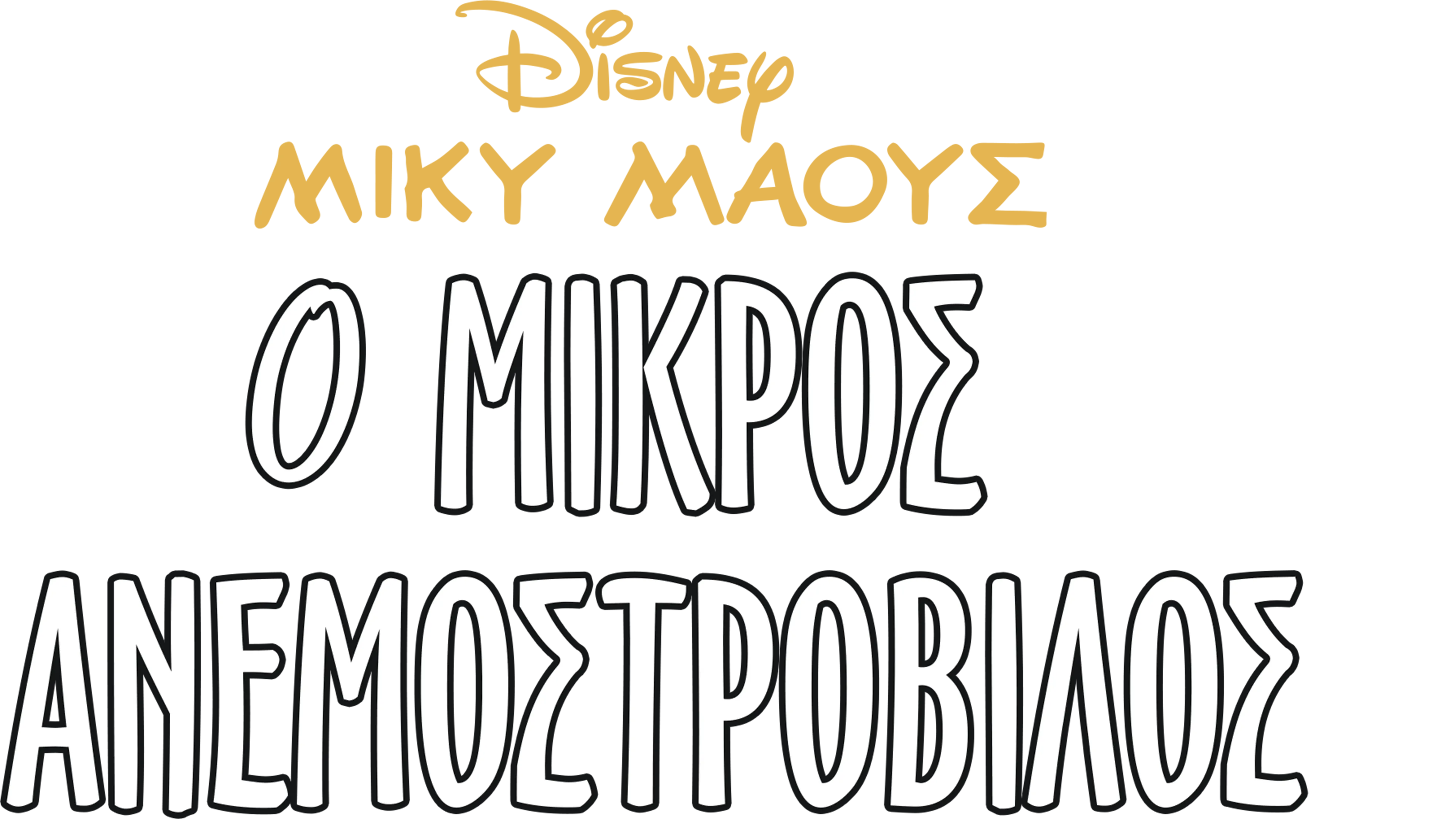 Ο μικρός ανεμοστρόβιλος