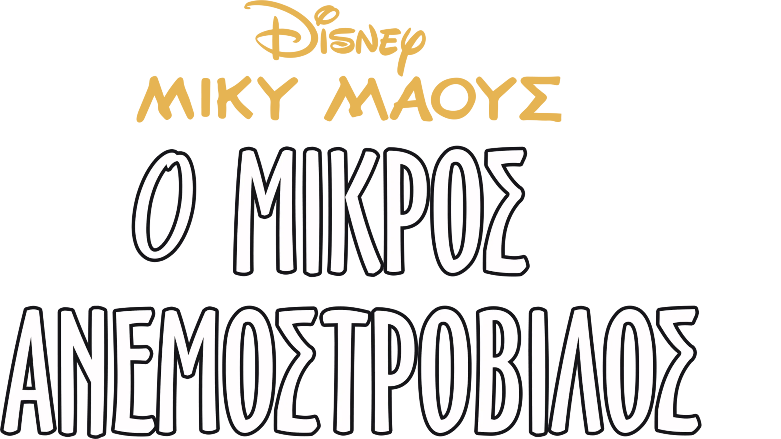 Ο μικρός ανεμοστρόβιλος