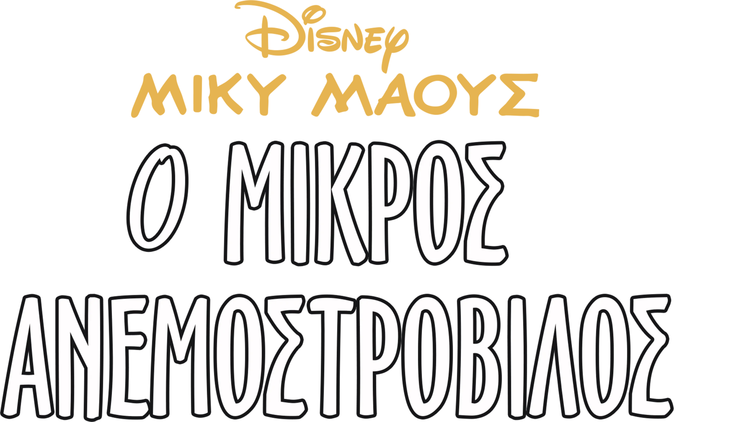 Ο μικρός ανεμοστρόβιλος