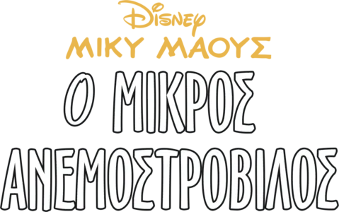 Ο μικρός ανεμοστρόβιλος