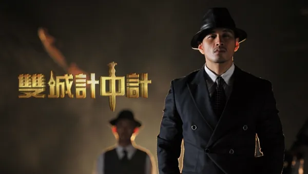 thumbnail - 雙城計中計