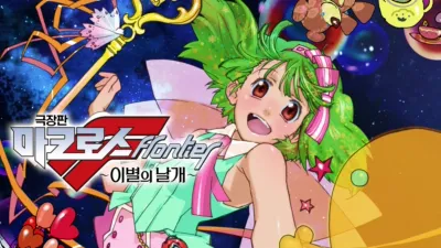 thumbnail - 극장판 마크로스F ~이별의 날개~