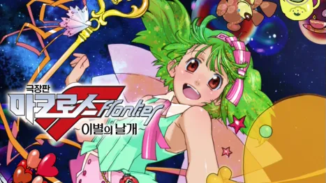 thumbnail - 극장판 마크로스F ~이별의 날개~