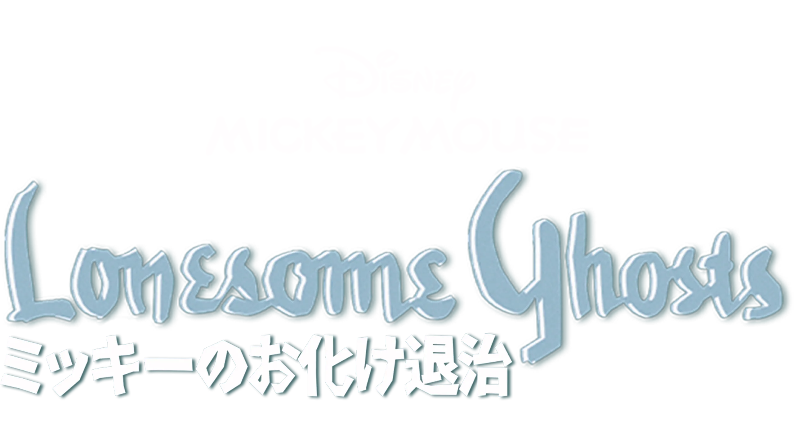 ミッキーのお化け退治