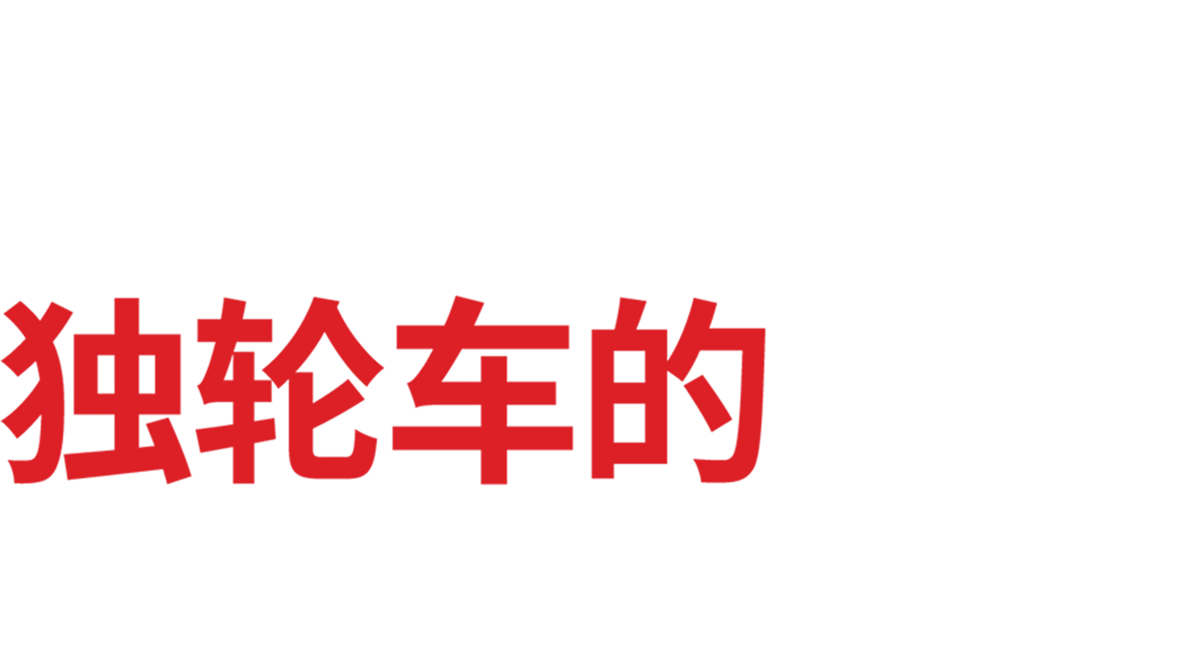 独轮车的梦想