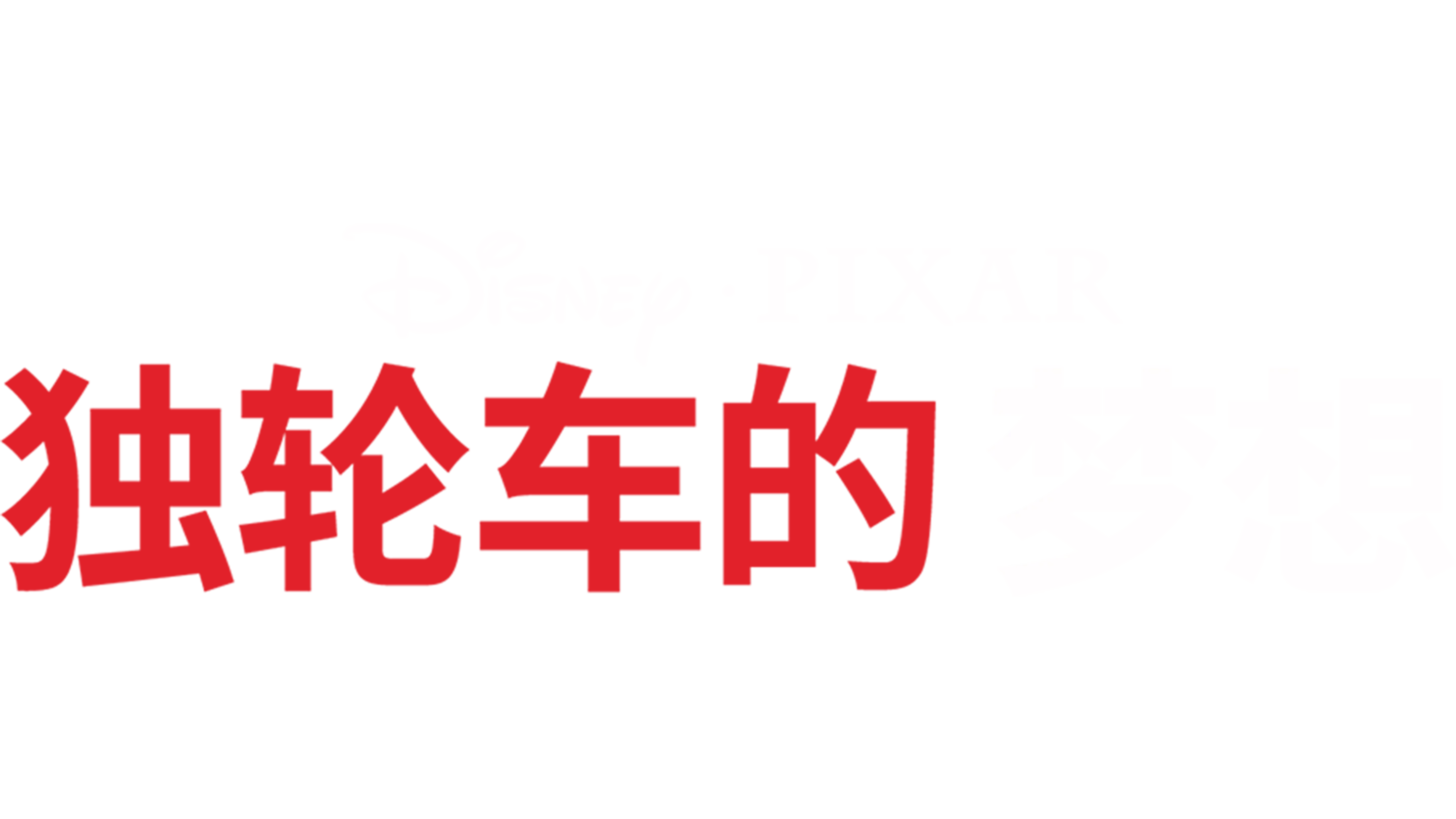 独轮车的梦想