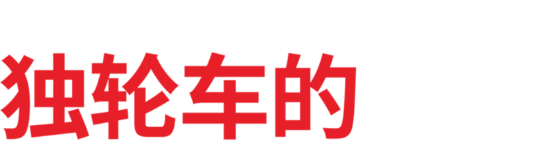 独轮车的梦想
