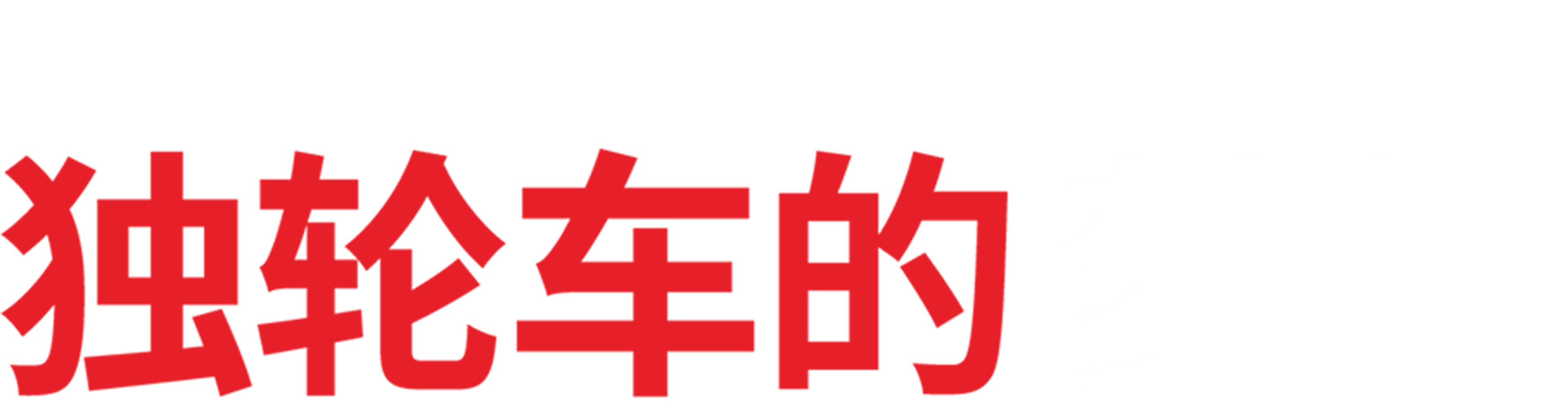 独轮车的梦想